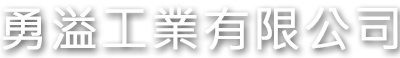 勇溢工業有限公司